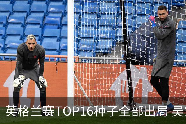 英格兰赛TOP16种子全部出局 吴宜泽胜小特进4强