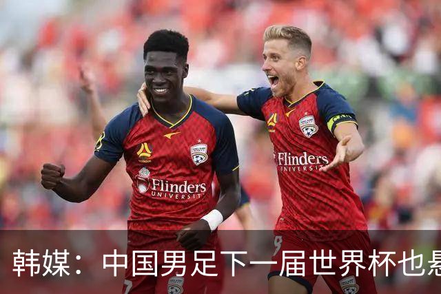 韩媒：中国男足下一届世界杯也悬，踢个泰国队都这么费劲