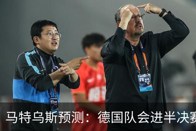 马特乌斯预测：德国队会进半决赛，但会再次输给西班牙