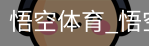 悟空体育下载